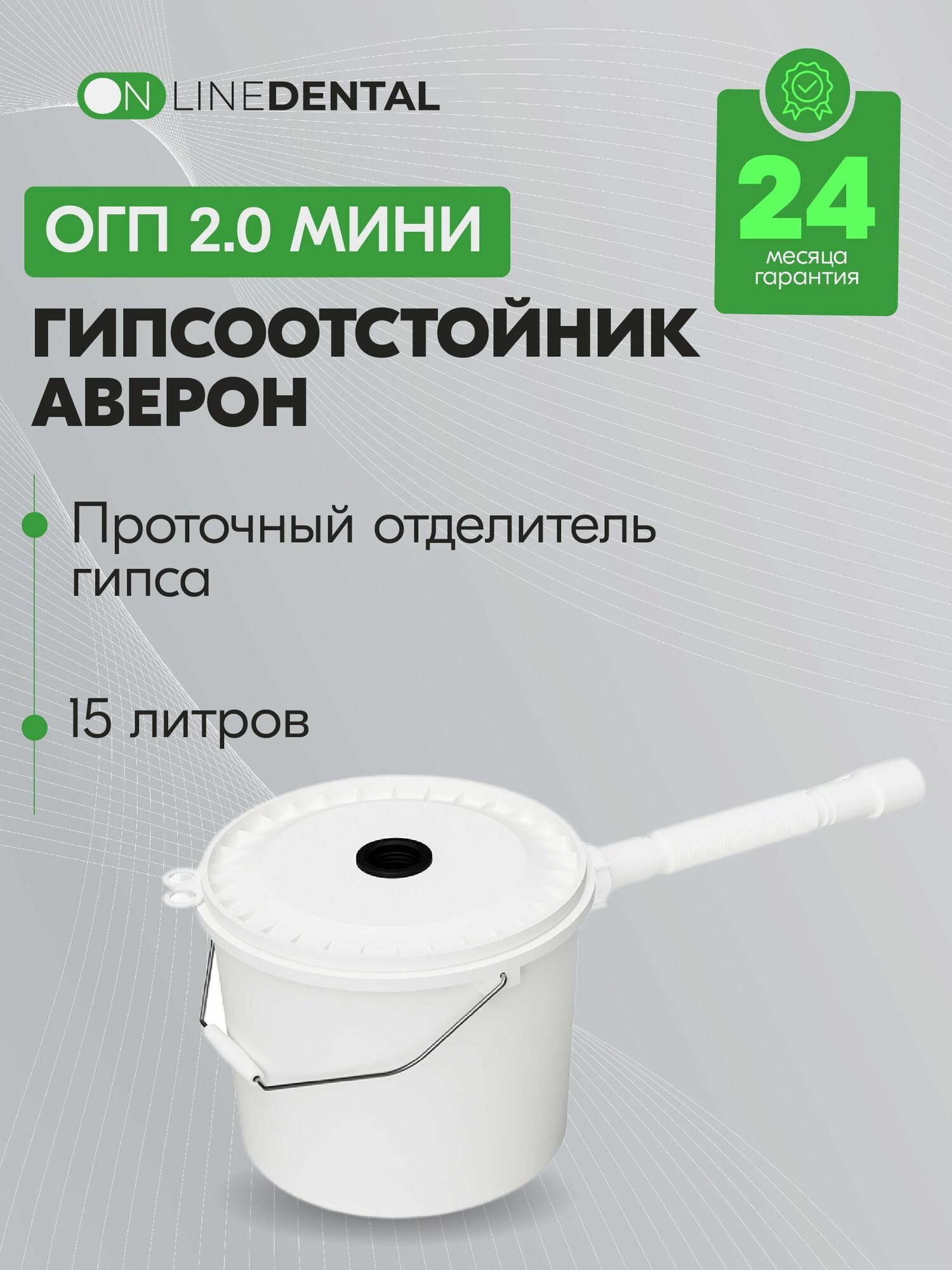 ОГП 2.0 мини - гипсоотстойник, небольшой проточный отделитель гипса, 15 л, Аверон