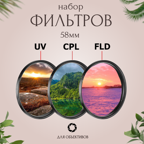 фото Набор фильтров 58мм (uv + cpl + fld) для объективов / ультрафиолетовый, поляризационный, флуоресцентный fotorox