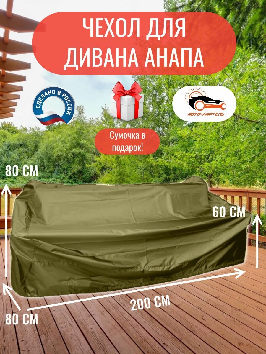 Чехол для дивана Анапа, 200x80x80/60 см, Оксфорд 210, хаки