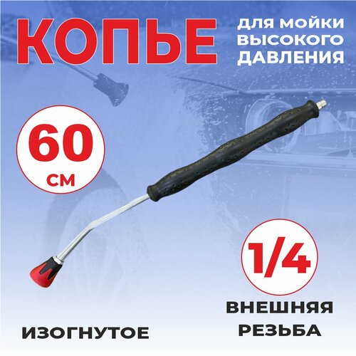 Копье литое изогнутое для мойки высокого давления, L60см, оцинкованная сталь 1/4 красный