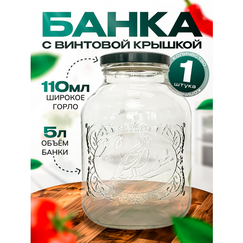 Банка стеклянная 5 литров с крышкой ТО-110 и ручкой Фазан Банка с делениями 5 000мл 699₽