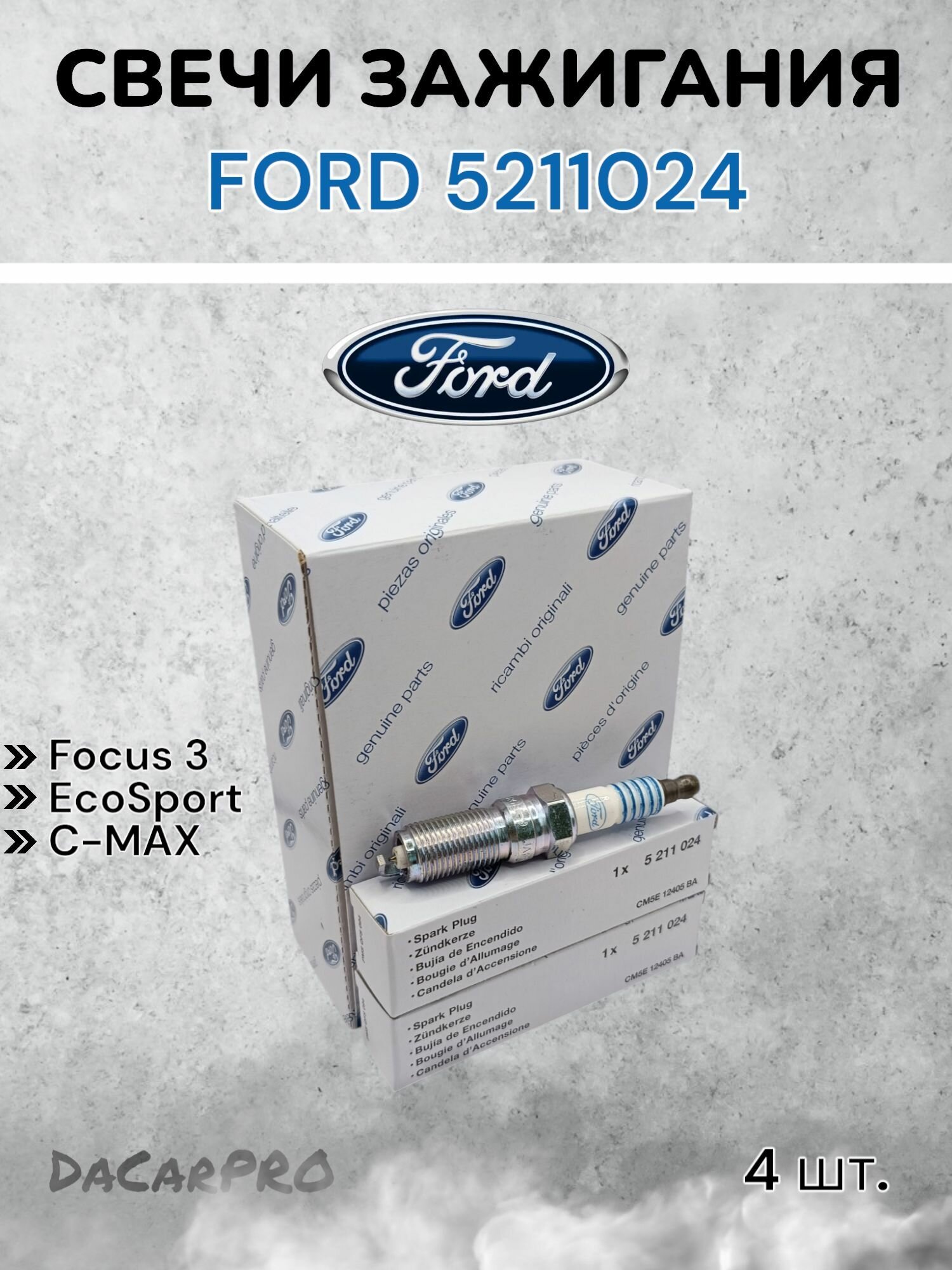 Свечи зажигания 5211024 Ford Focus 3 EcoSport C-MAX / Форд Фокус ЭкоСпорт Ц-Макс