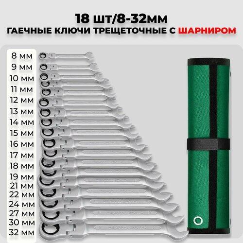 Набор гаечных ключей с трещоткой и с шарниром 18 шт8-32 мм CHROME-VANADIUM 9900₽