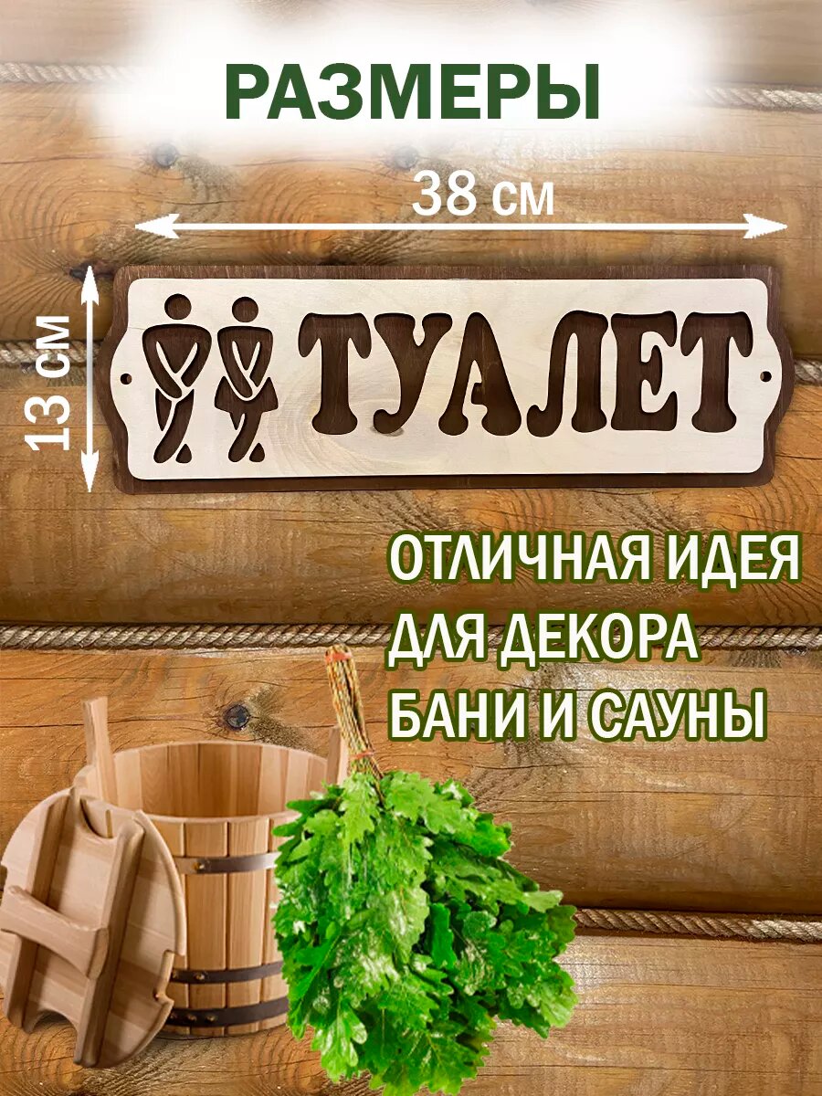 Табличка на дверь прикольная Туалет — фото 1