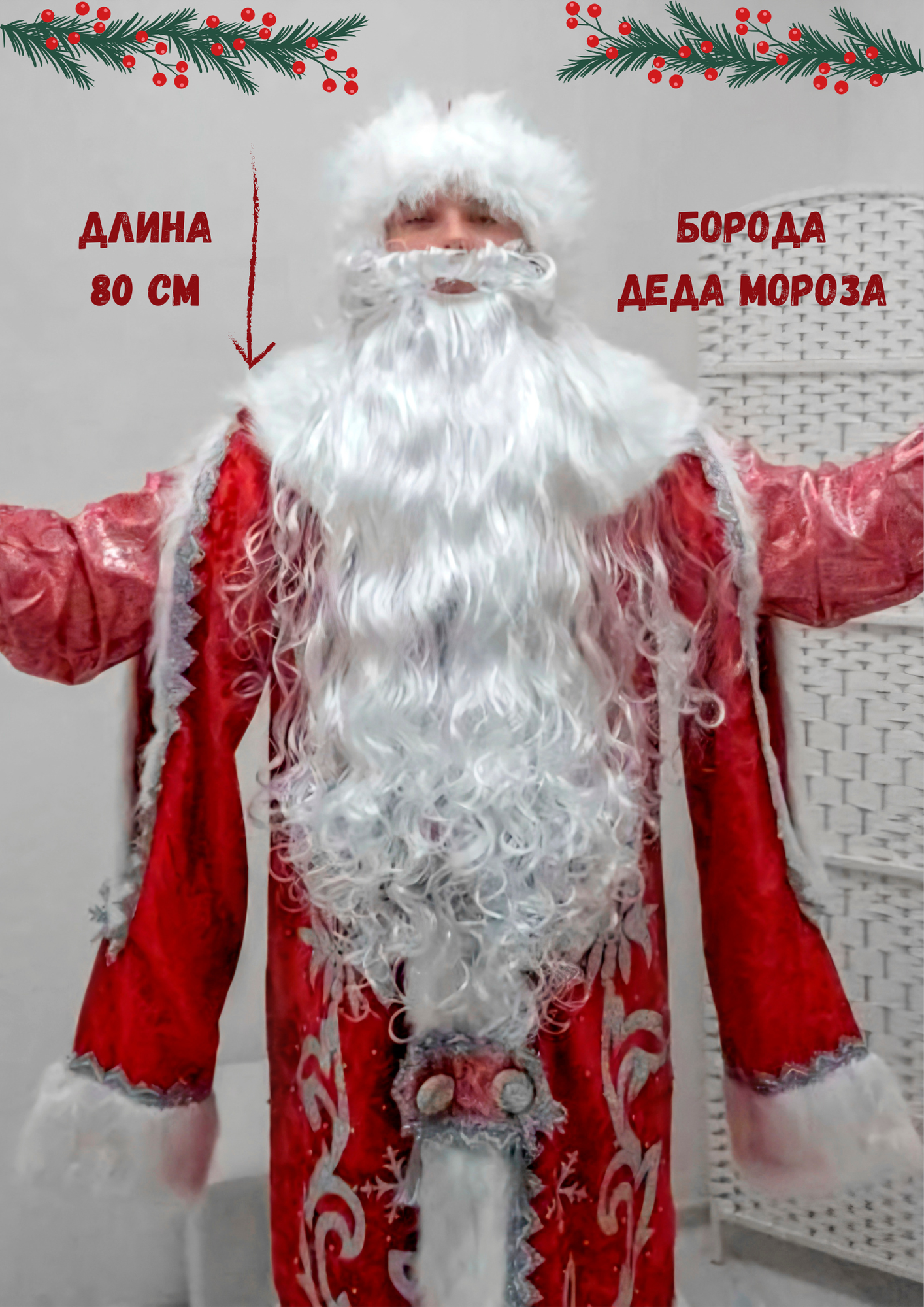 Борода Деда Мороза с усами 80 см