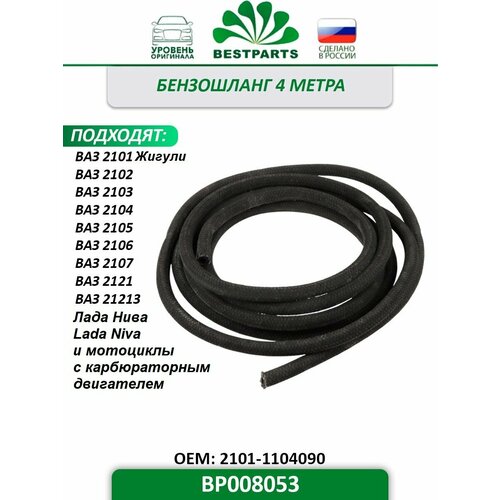 Шланг диаметр внутренний 8 мм14 внешний топливный 4 метра бензостойкий рукав армированный бензошланг BP008053 58857 1150₽