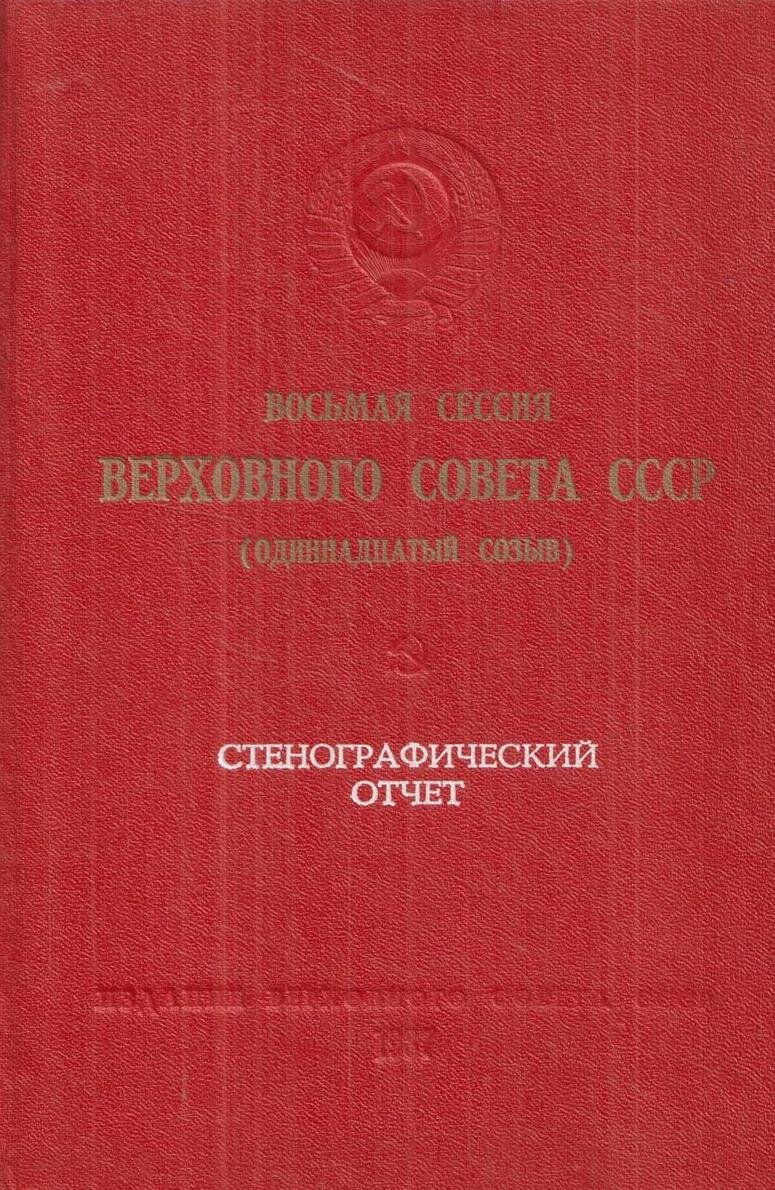 Восьмая сессия Верховного Совета СССР (одиннадцатый созыв), 19-20 октября 1987 года. Стенографический отчет