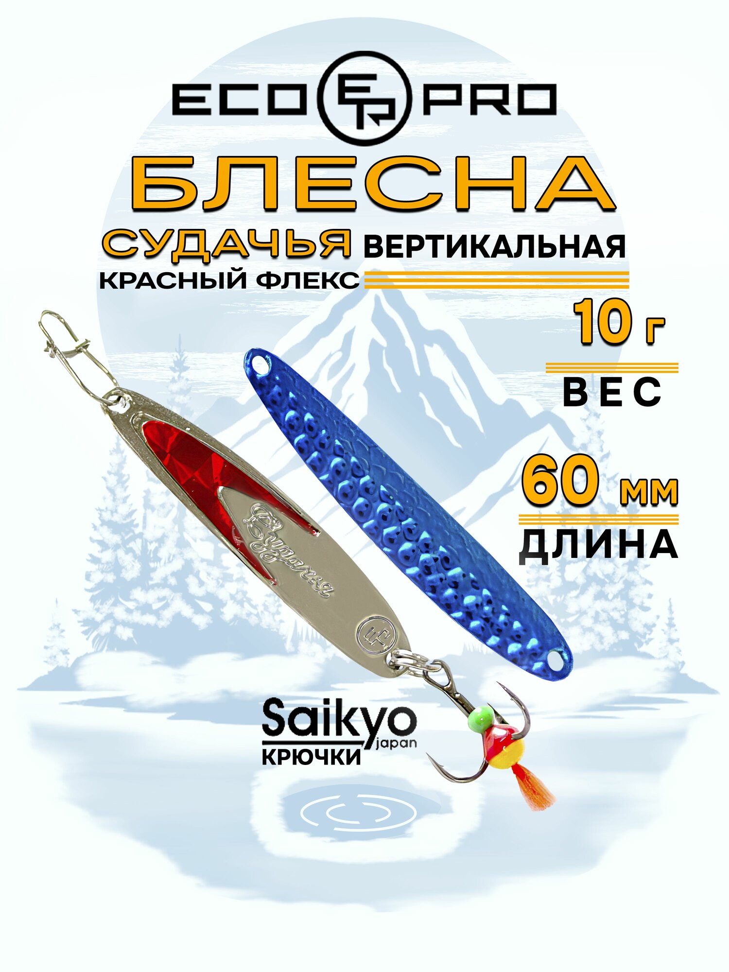 Блесна для рыбалки вертикальная ECOPRO Судачья красн. флекс, 60мм, 10г, BB/SRF, блесна зимняя