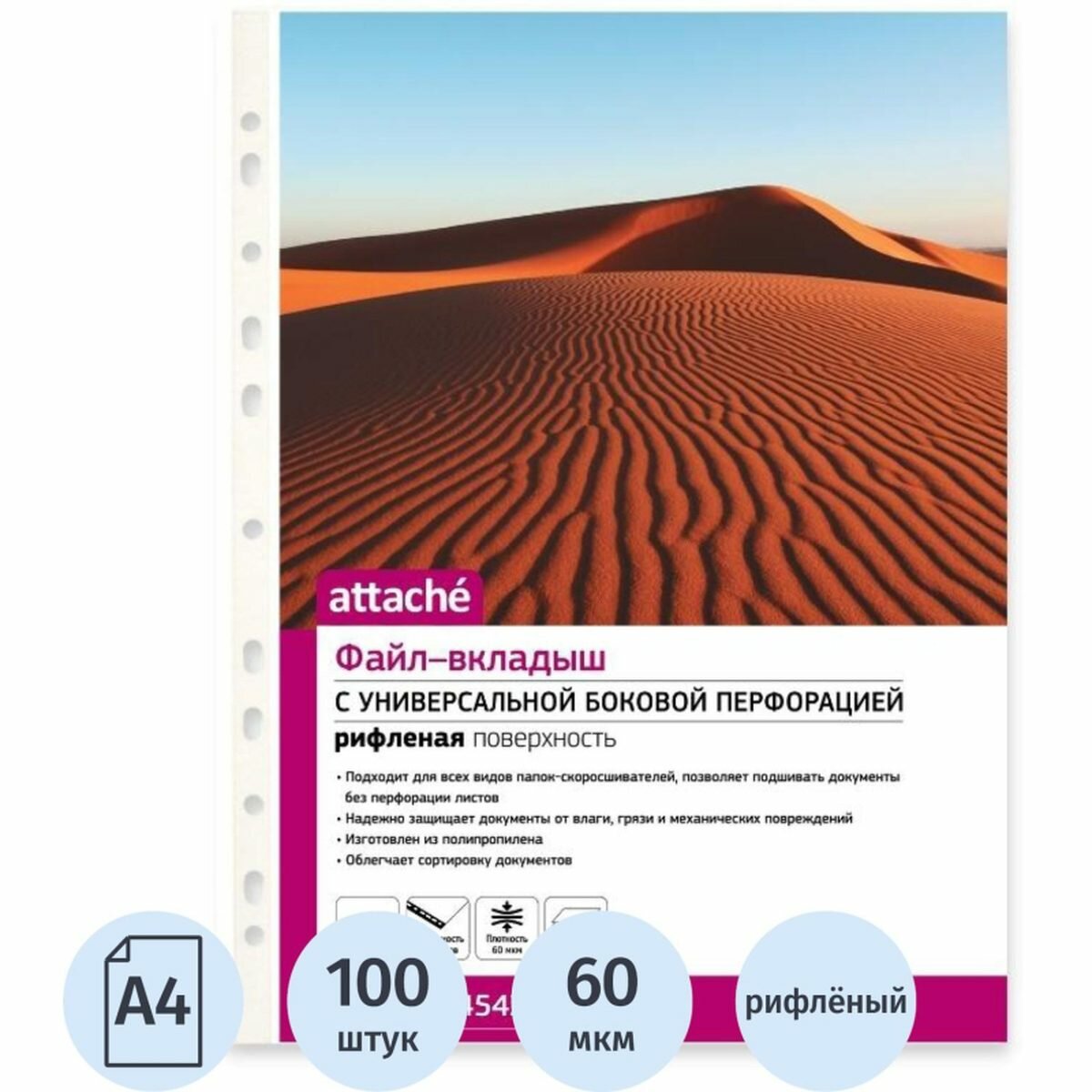 Файл-вкладыш с перфорацией Attache (А4, 60мкм, рифленый) 100шт.