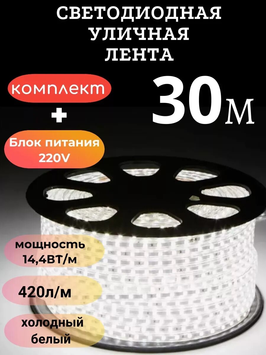 Уличная светодиодная лента 30м 220в 14 4вт м 6K белый свет