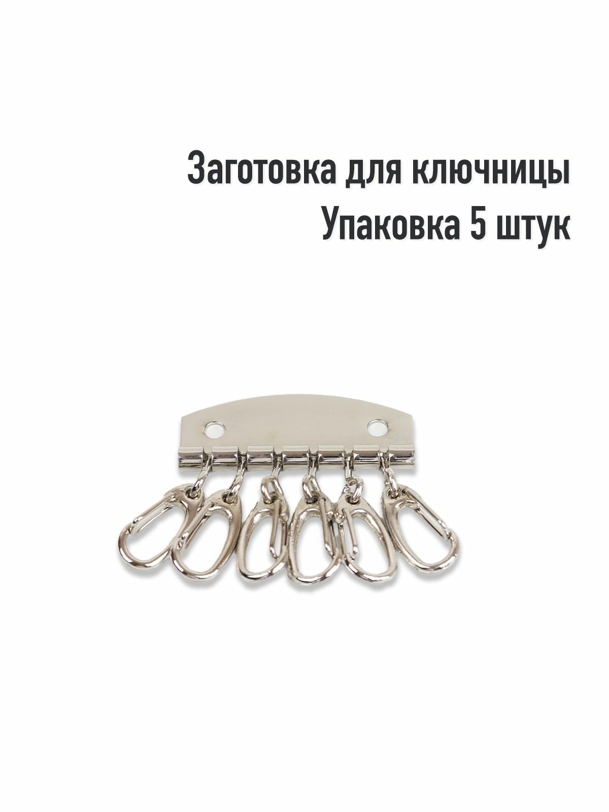 Заготовка для ключницы. Цвет: Никель. Упаковка 5 штук