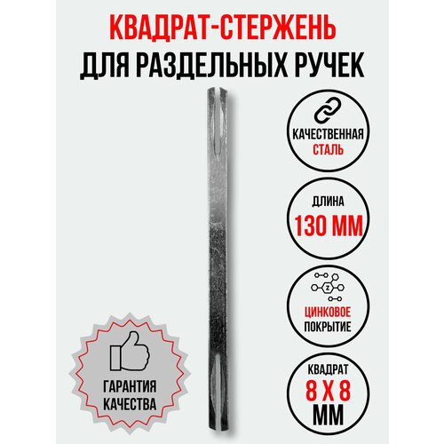 Квадрат-штифт стержень для дверных ручек 8х8х130 319₽