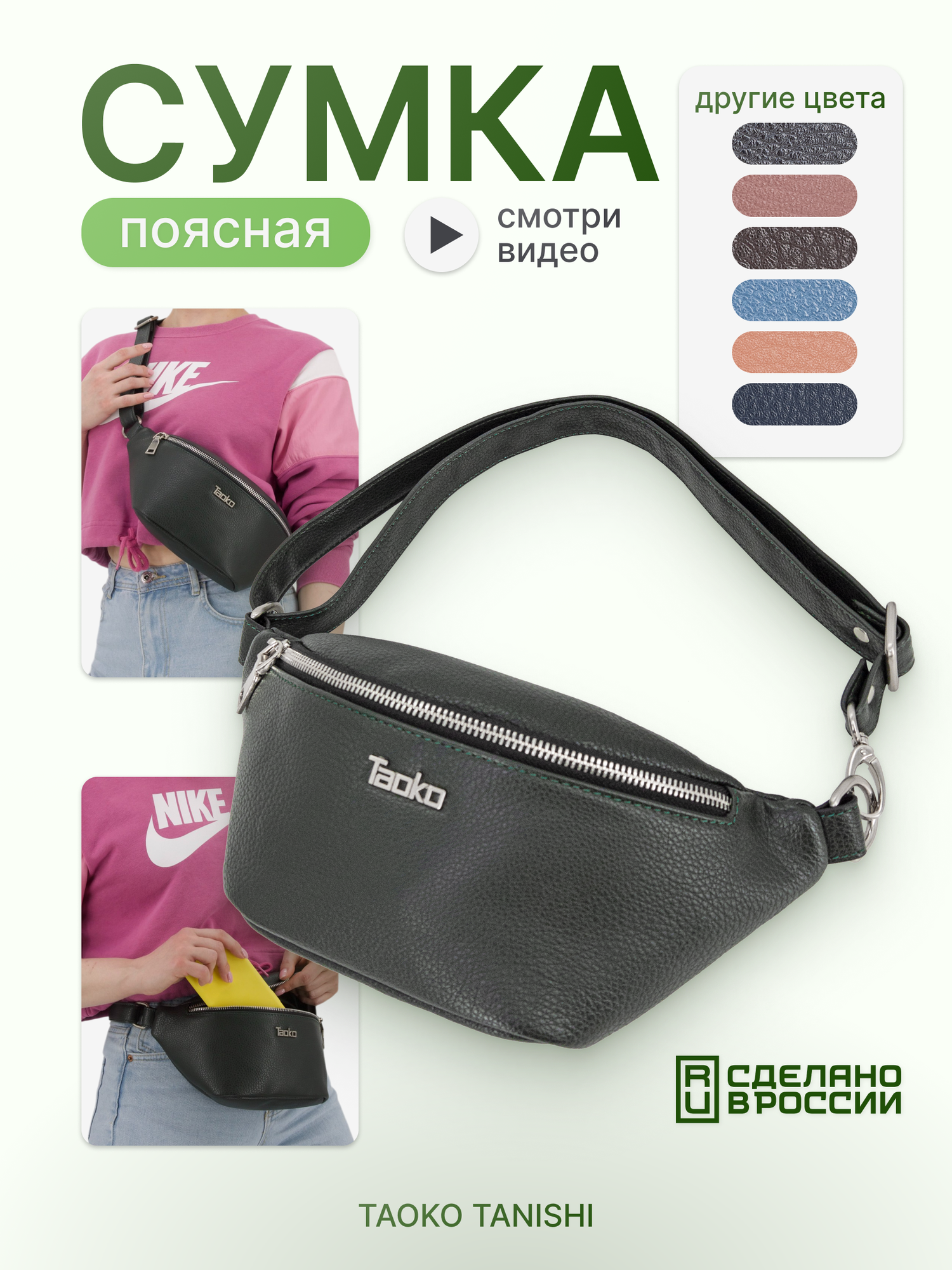 Сумка поясная Taoko Tanishi Поясная сумка из искусственной кожи, фактура зернистая, зеленый,