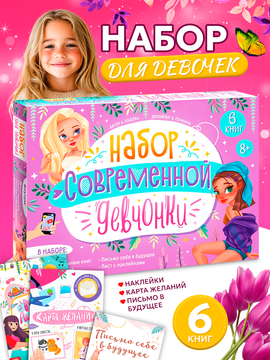Набор Современной девчонки: 6 книг, карта желаний, письмо, наклейки, для девочек