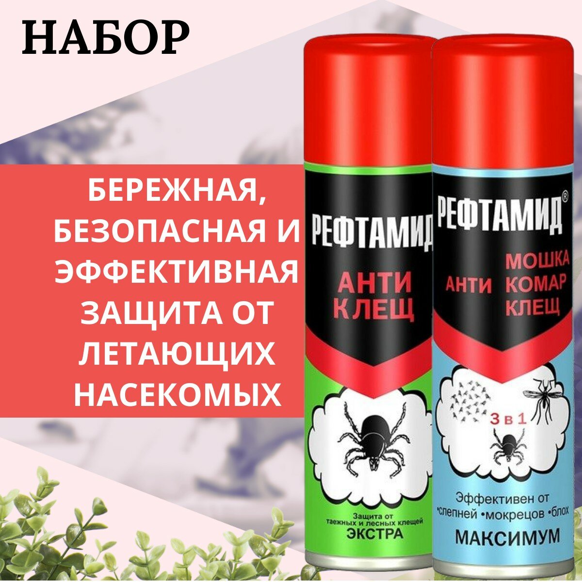 Изображение Рефтамид "АНТИ" д/защиты от всех видов клещей/комаров/мошек и др. летающих насекомых, набор 2 шт (Экстра -145 мл + Максимум 3 в 1 -147 мл), аэрозоль