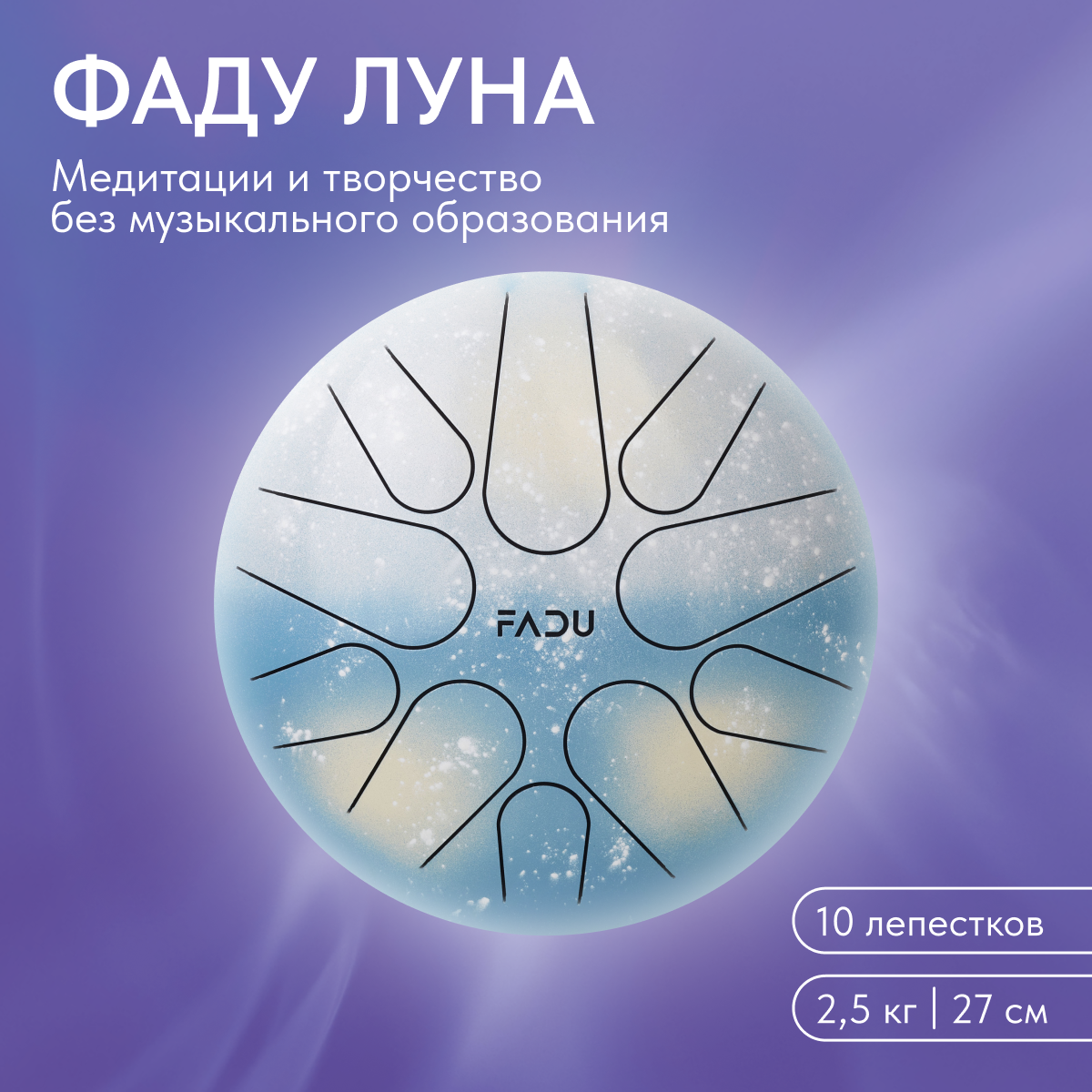 "Фаду Луна" - Тональный язычковый барабан-глюкофон, 27см, сталь