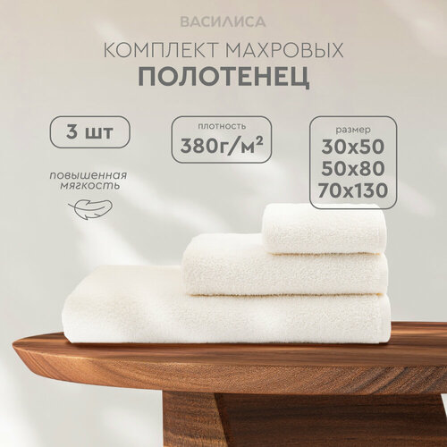 Комплект полотенец Василиса Монохром 30х50 50х80 70х130 3шт Молочный 880₽