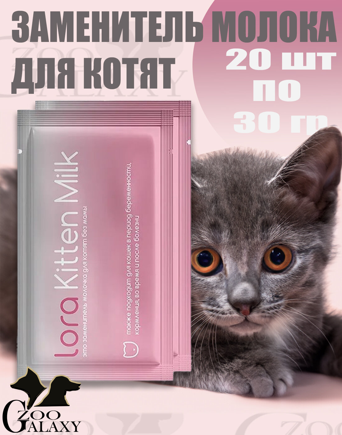 LORA Kitten Milk заменитель молока для котят сухая смесь 20х30г