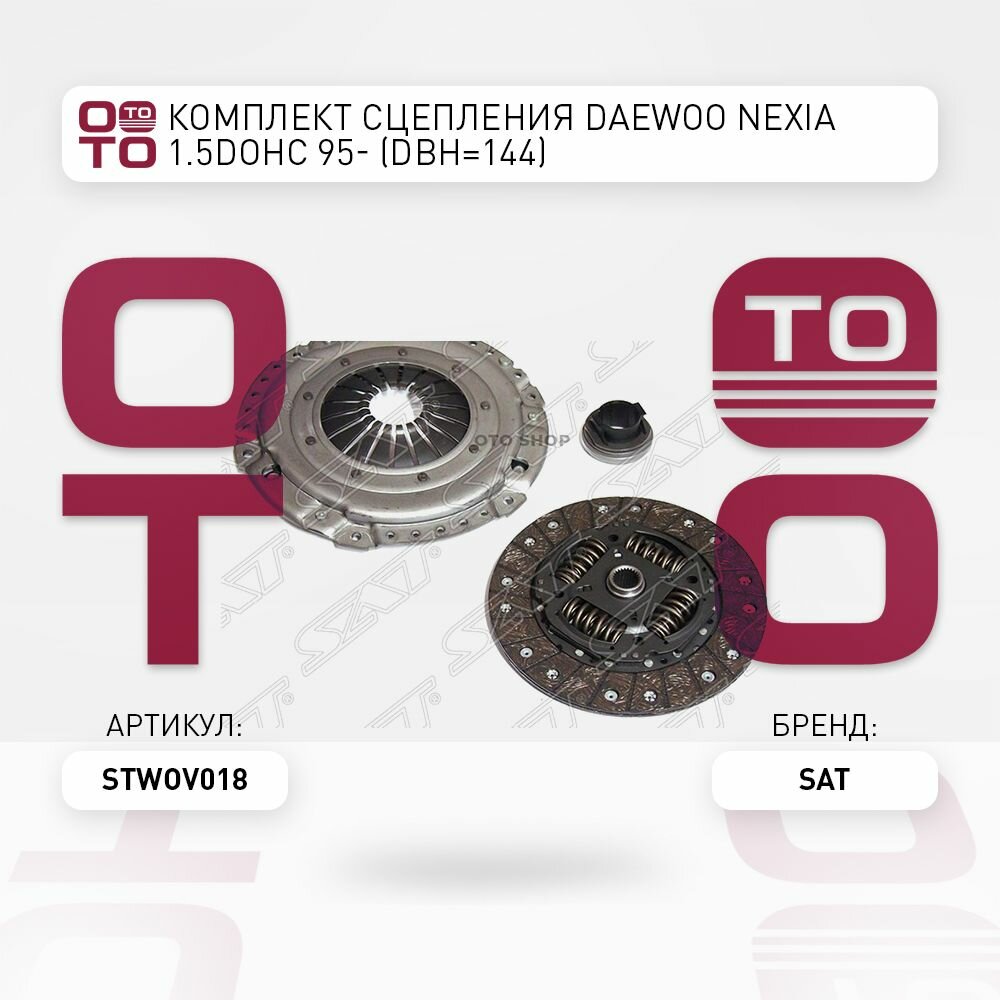 Комплект сцепления Daewoo ( Дэу ) Nexia ( Нексия ) 1.5DOHC 95- (Dвн 144) / SAT STWOV018; ST-WOV018