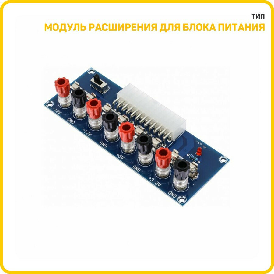 Модуль расширения для блока питания ATX 3.3 В/5 В/12 В/-12 В (XH-M229)