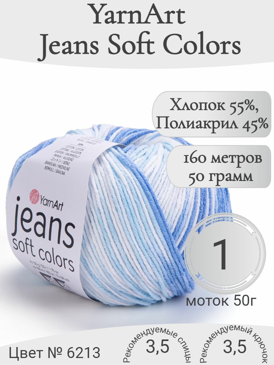 Пряжа Jeans Soft Colors 6213 (1 моток)