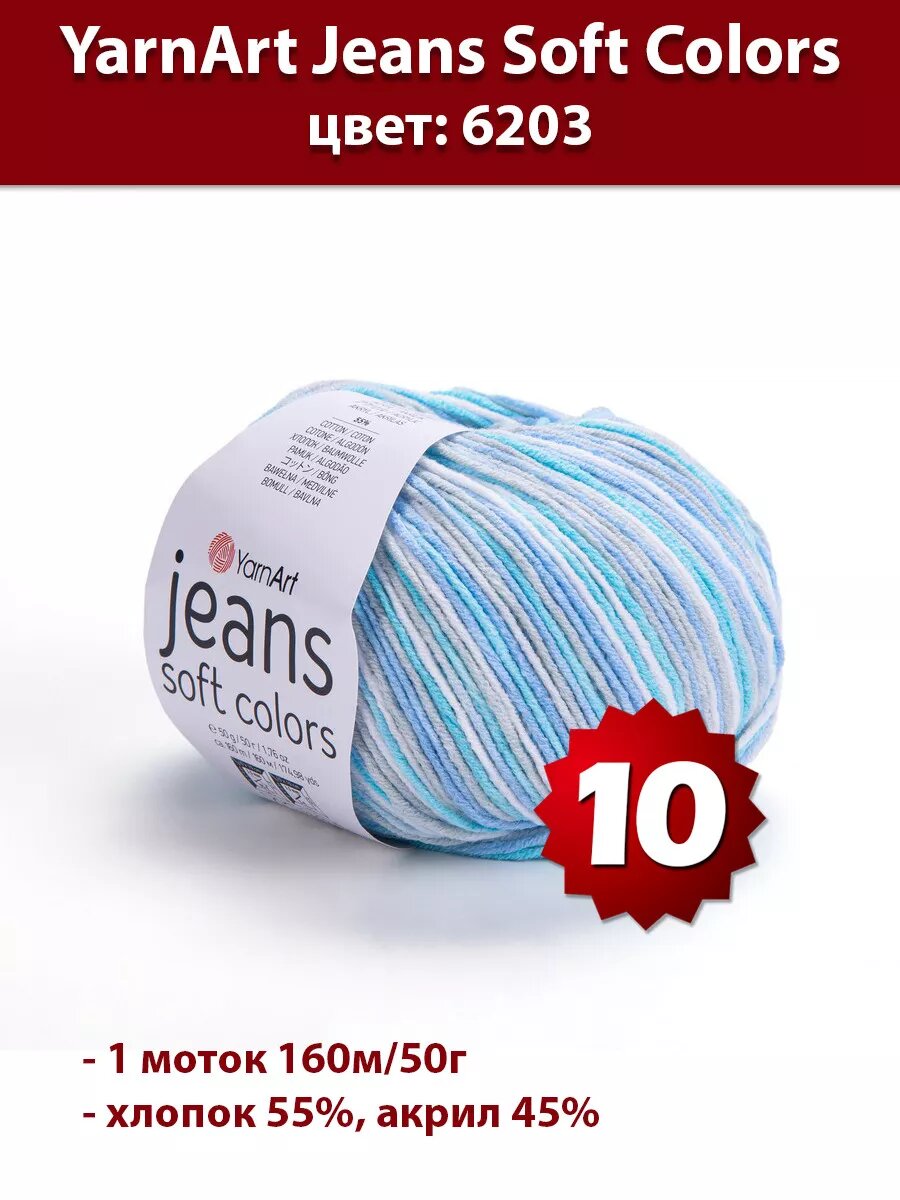Пряжа Yarnart Jeans Soft Colors 6203 - 10 шт, хлопок