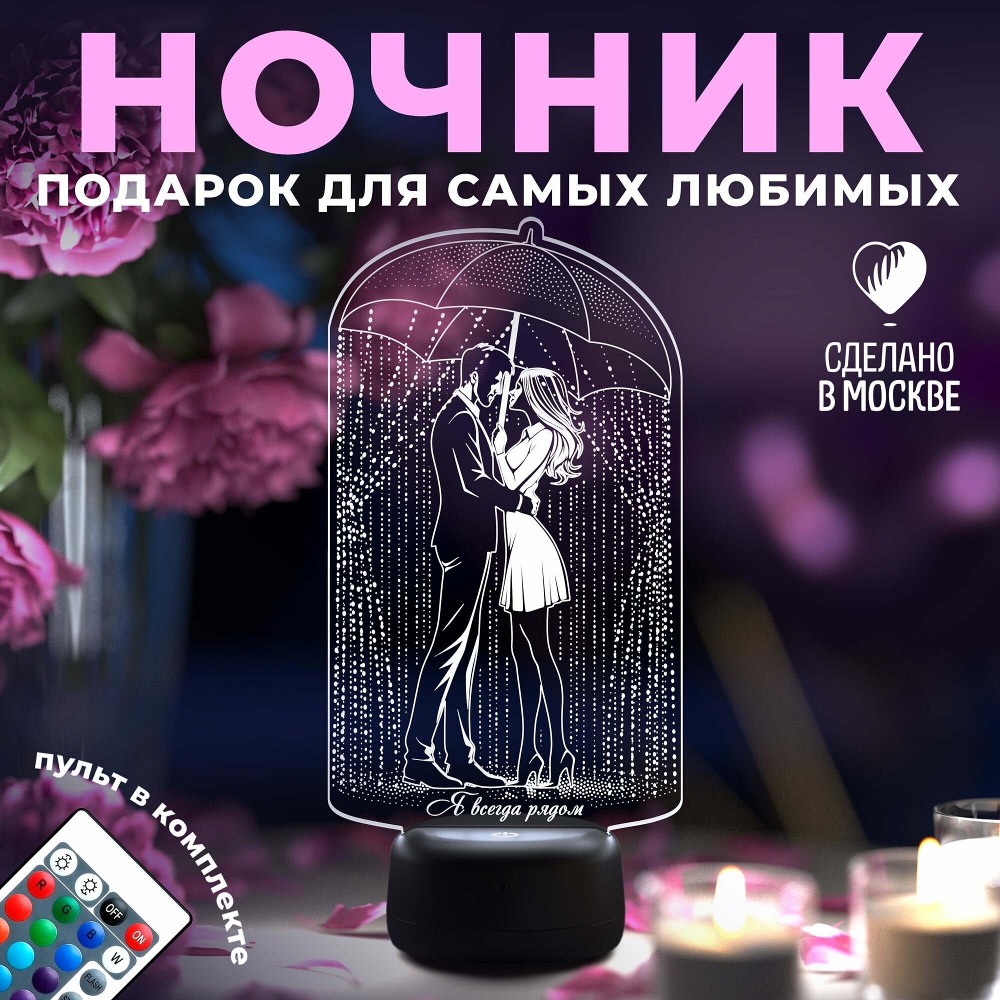 Ночник "Пара под зонтом" (всегда рядом)