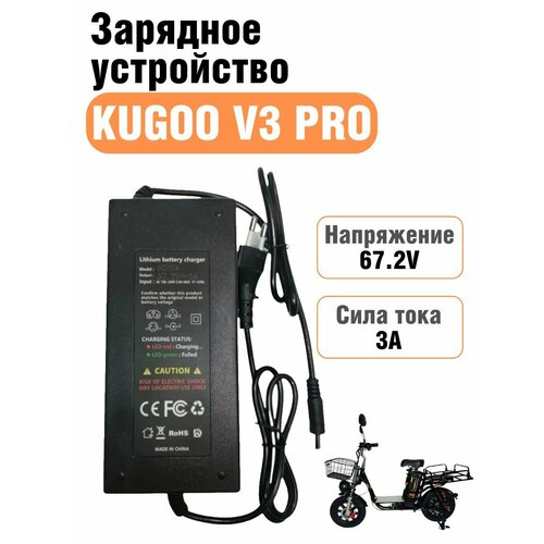 Зарядное устройство 67.2V 3A для электровелосипеда Kugoo V3 PRO