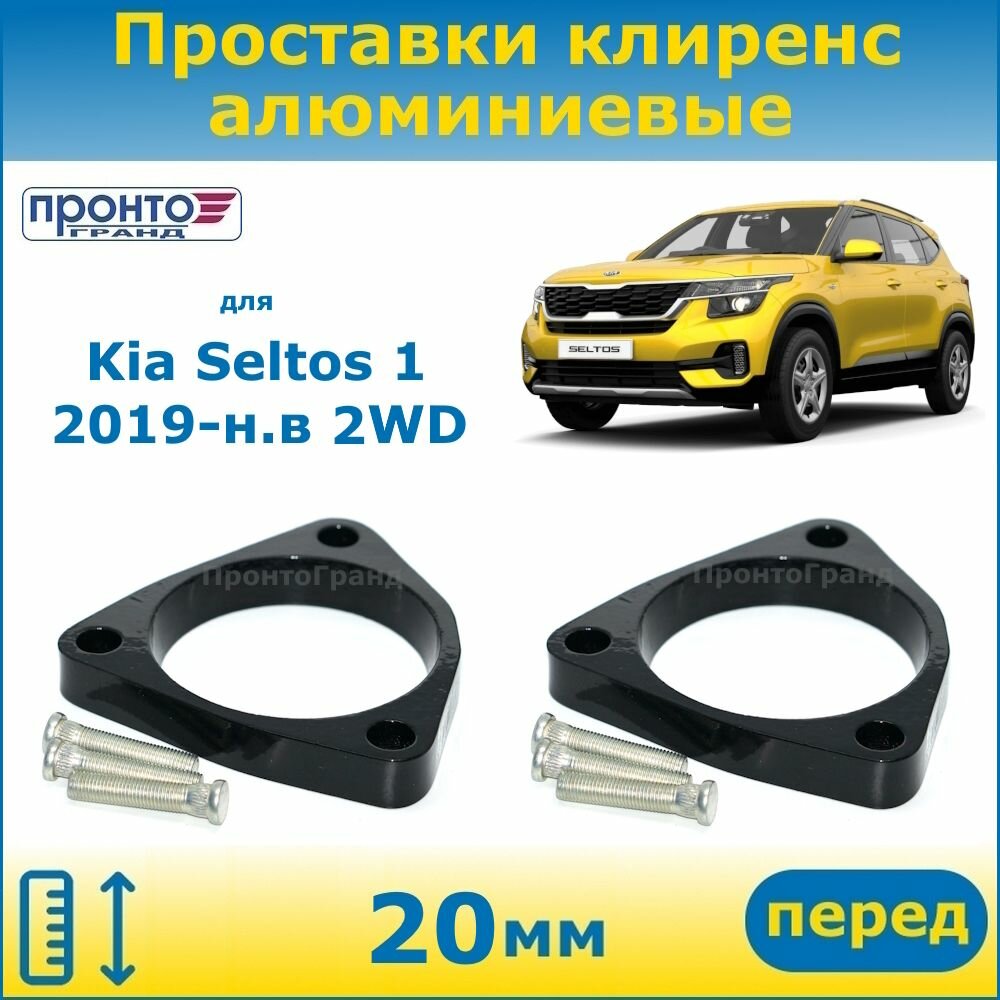 Проставки передних пружин увеличения клиренса 20 мм алюминиевые для Kia Seltos 2WD 1 Киа Селтос, 2019-н. в. кузов SP2, ПронтоГранд