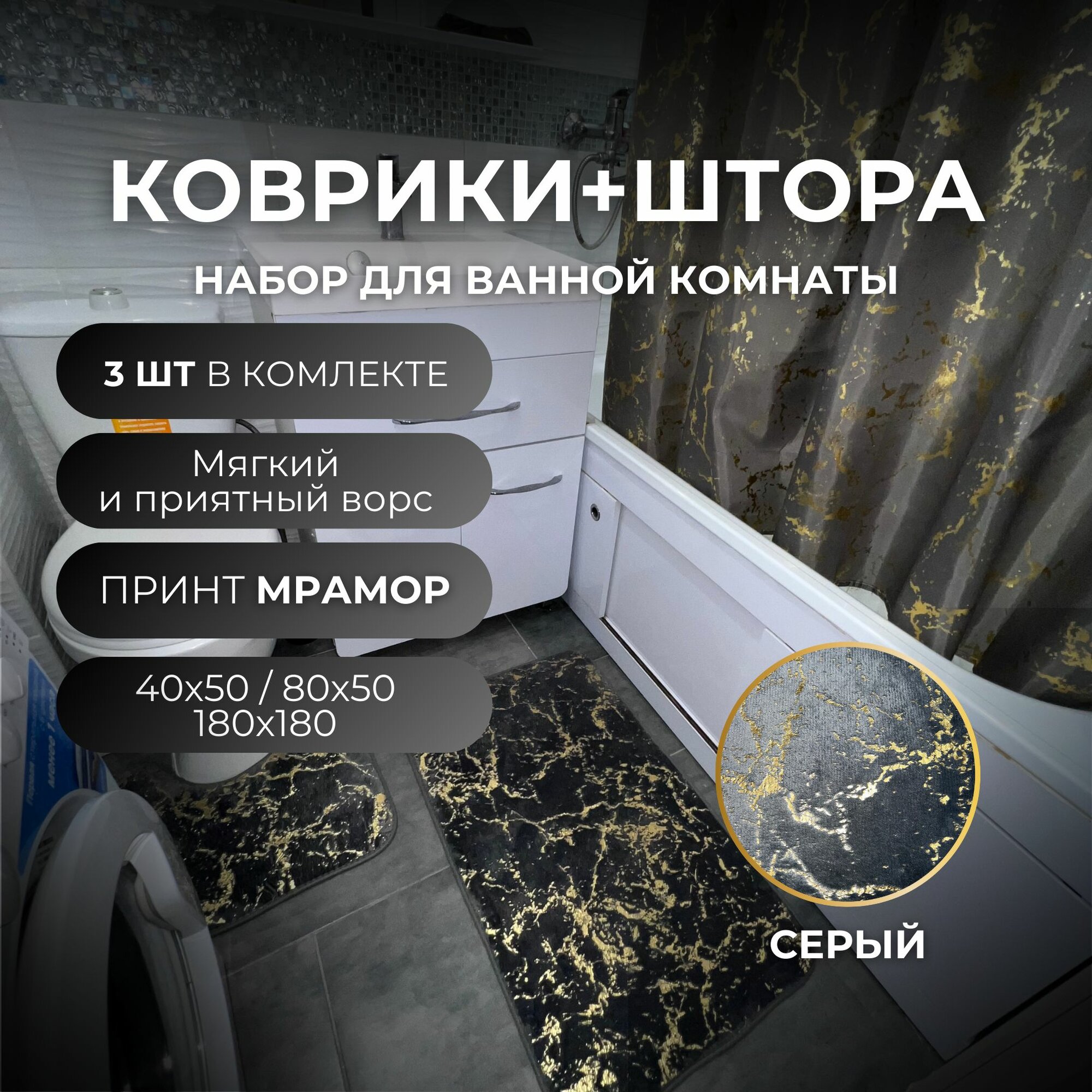 Комплект 3 предмета для ванной (Шторка + Коврики) серый мрамор