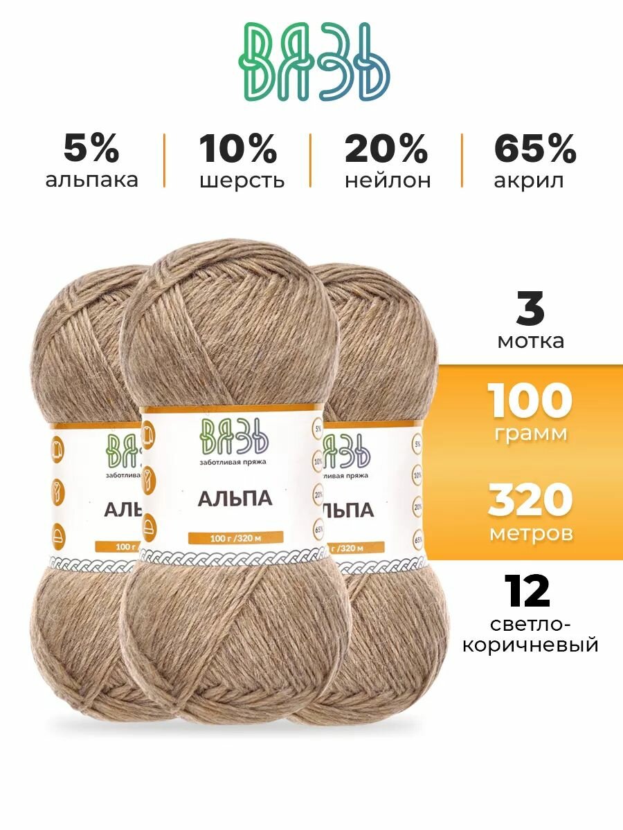 Пряжа для вязания Вязь 'Альпа' 100г, 320м (альпака, шерсть, нейлон, акрил) (12 светло-коричневый), 3 мотка