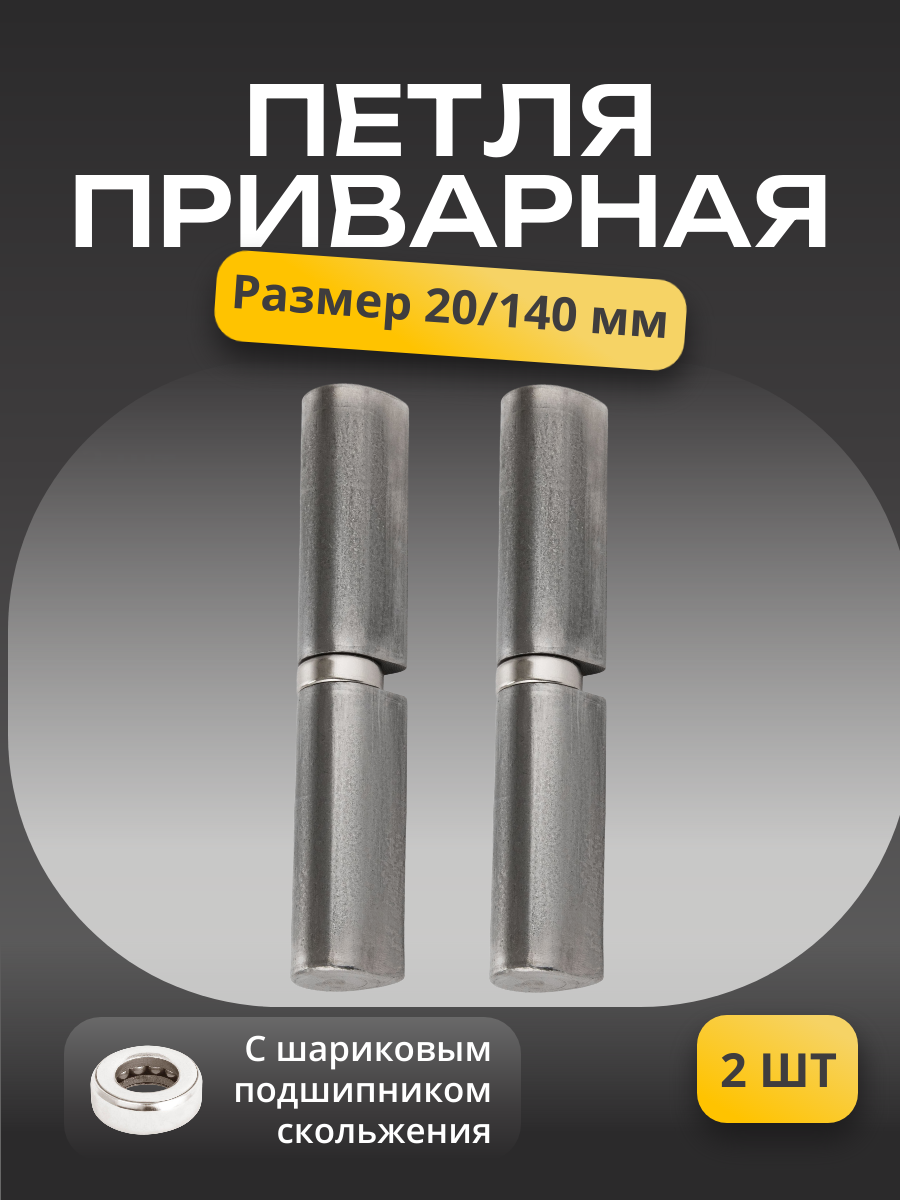 Петли для двери , приварные, каплевидные, сталь, комплект 2шт, универсальные