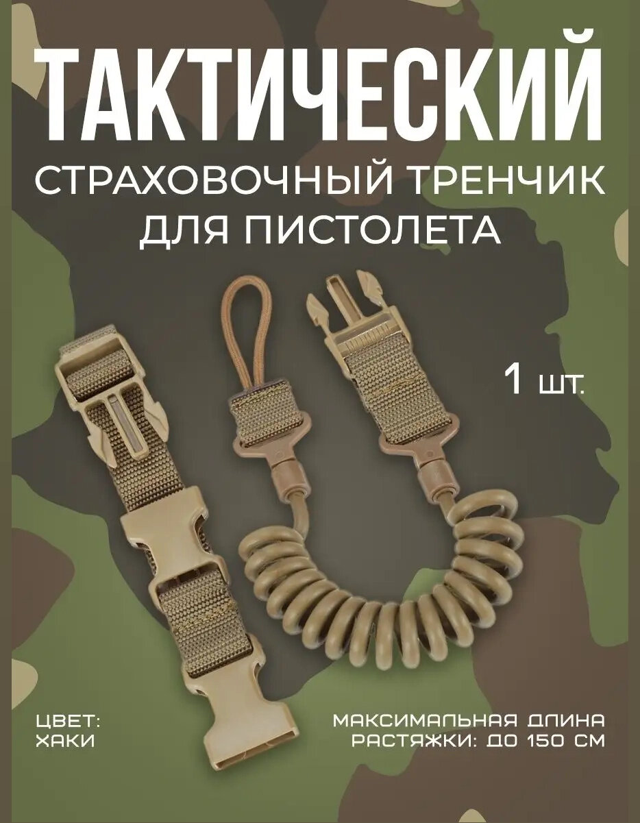 Страховочный тренчик, ремешок для пистолета, хаки