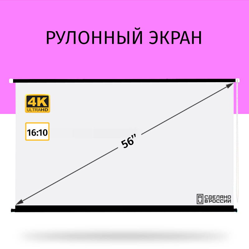 Экран для проектора Лама рулонный 120x75 см, формат 16:10, диагональ 56"