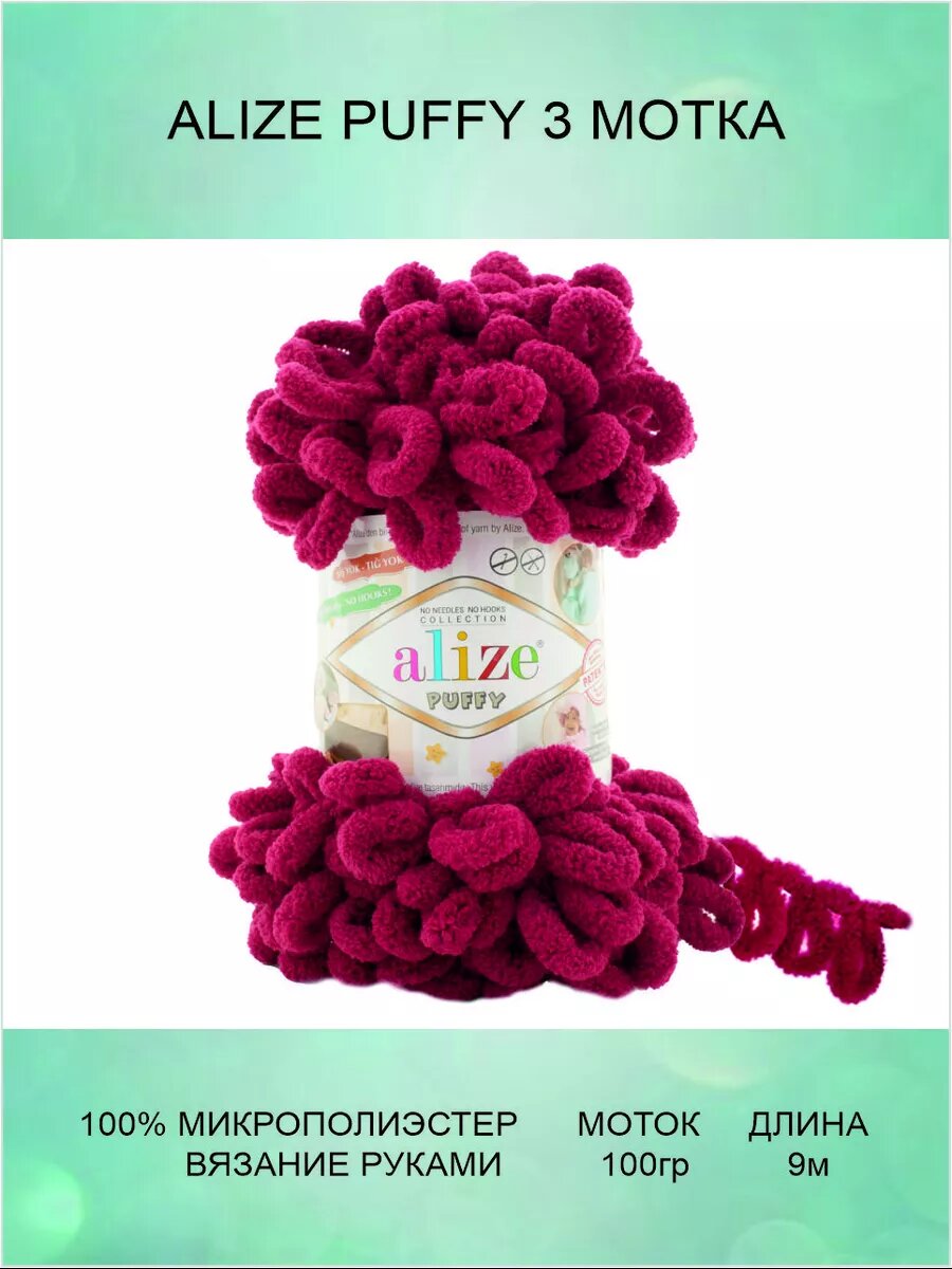 Пряжа ALIZE Puffy 3 шт 9 м 100 г цвет 107