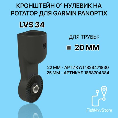 Кронштейн 0 градусов для датчика эхолота Garmin Panoptix LVS34 на трубу 20 мм