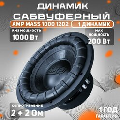 Сабвуферный динамик AMP MASS 1000 12D2 / Сабвуфер для автомобиля