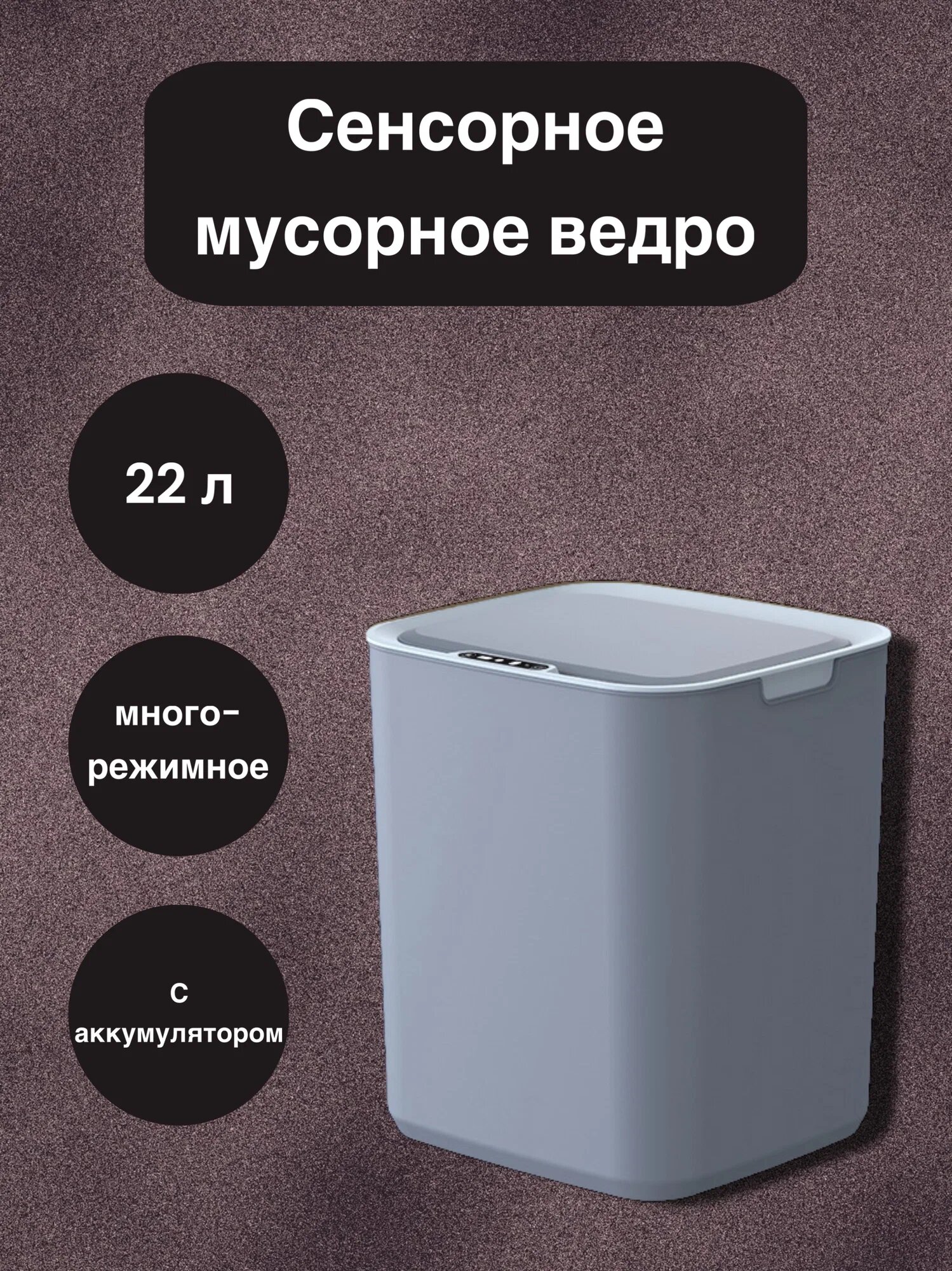 Сенсорное мусорное ведро с крышкой, пластик, серое, 22 л, многорежимное, с аккумулятором