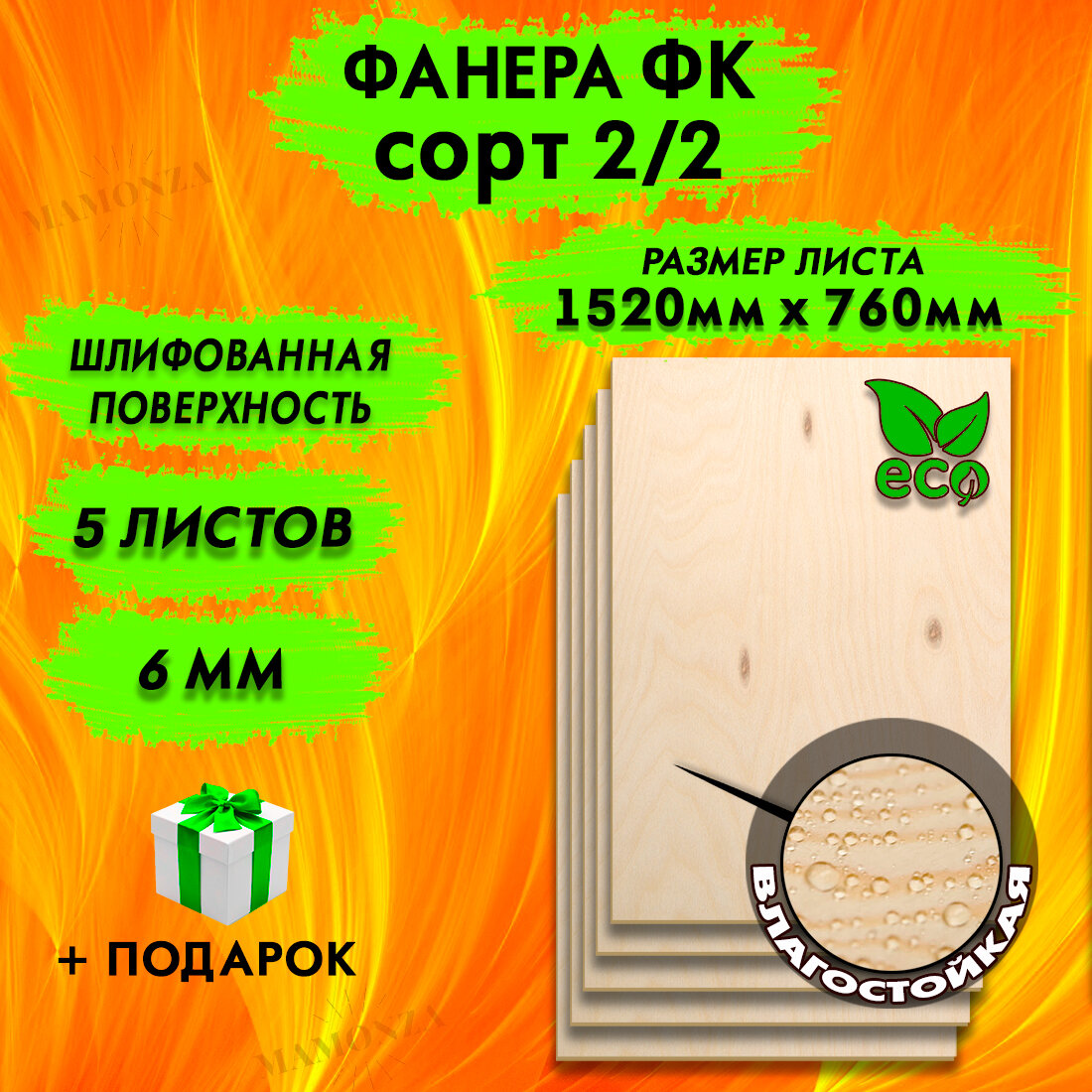 Фанера для лазерной резки и гравировки, Строительная, Мебельная, Размер 1520х760, 5 листов, Толщина 6мм, сорт 2/2