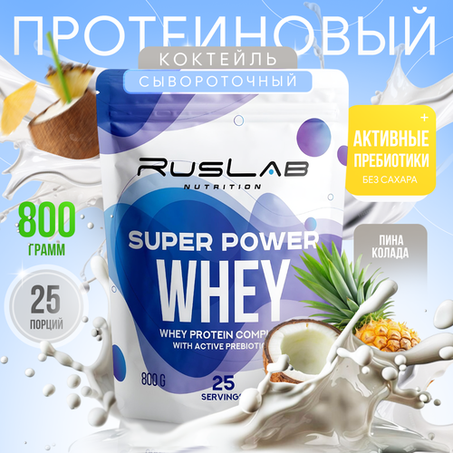 Протеин сывороточный SUPER POWER WHEY, белково-углеводный коктейль (800 гр), вкус пина колада
