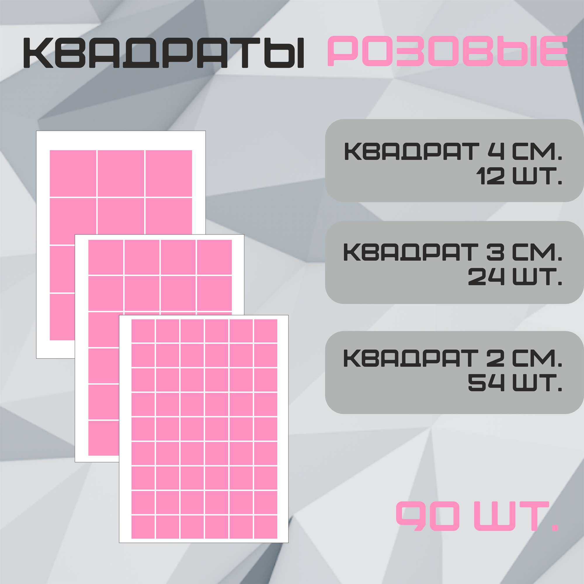 Наклейки Квадрат розовая 90шт. (54шт - 2см 24шт - 3см 12шт - 4см.).