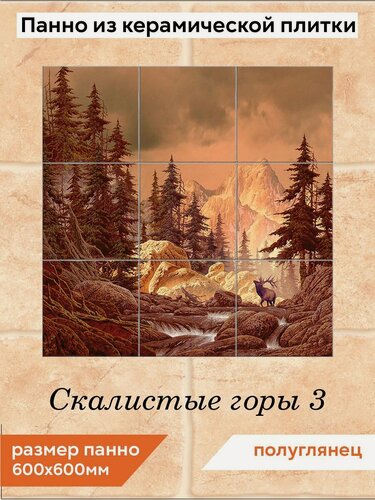 Изображение товара Панно из плитки Fres-co "Скалистые горы 3" керамическое, декоративное, полуглянцевое, 60х60 см