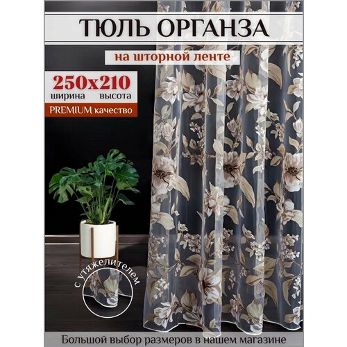 фото Тюль органза с цветочным рисунком 250х210 см для гостиной, спальной на шторной ленте шторы