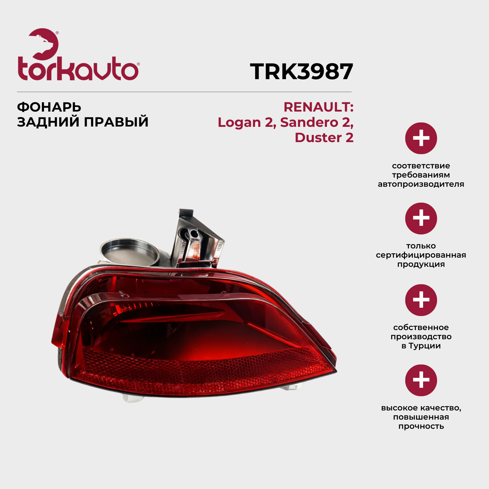 Фонарь противотуманный задний правый Рено Логан 2, Сандеро 2, Дастер 2 / Renault Logan 2, Sandero 2, Duster 2