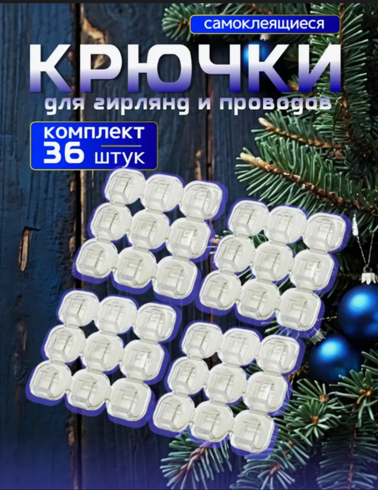 Крючки для гирлянд, держатели для проводов, самоклеящиеся крепежи, клипсы для кабелей и гирлянд, 36 шт, белый