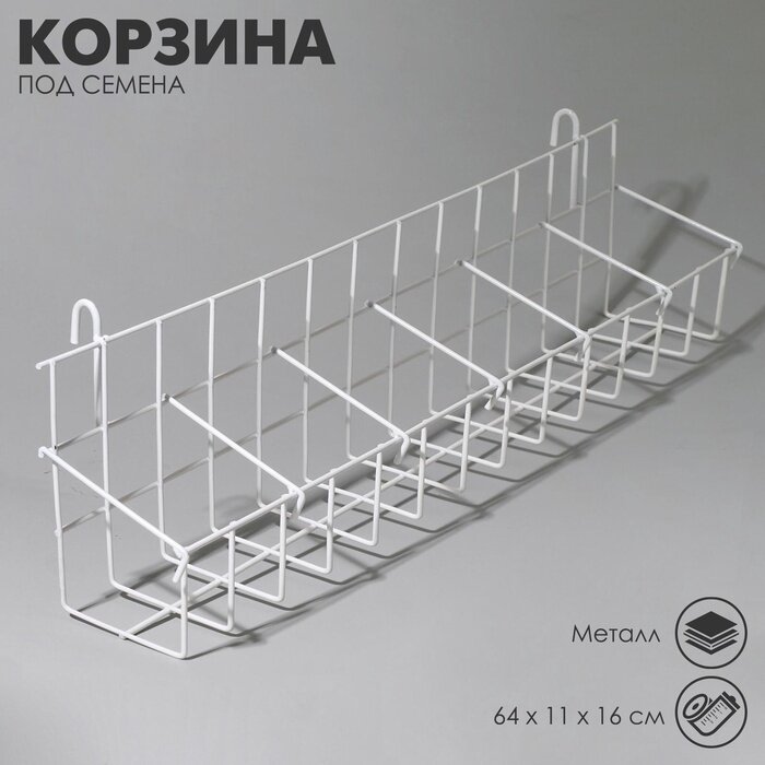 Корзина под семена на сетку, 64×11×16 см, белая