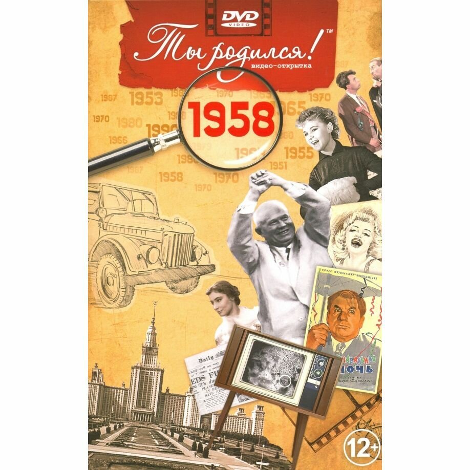 Видео-открытка Багира Ты родился! 1958 год. DVD в комплекте. 2012 год, А. В. Алпатов