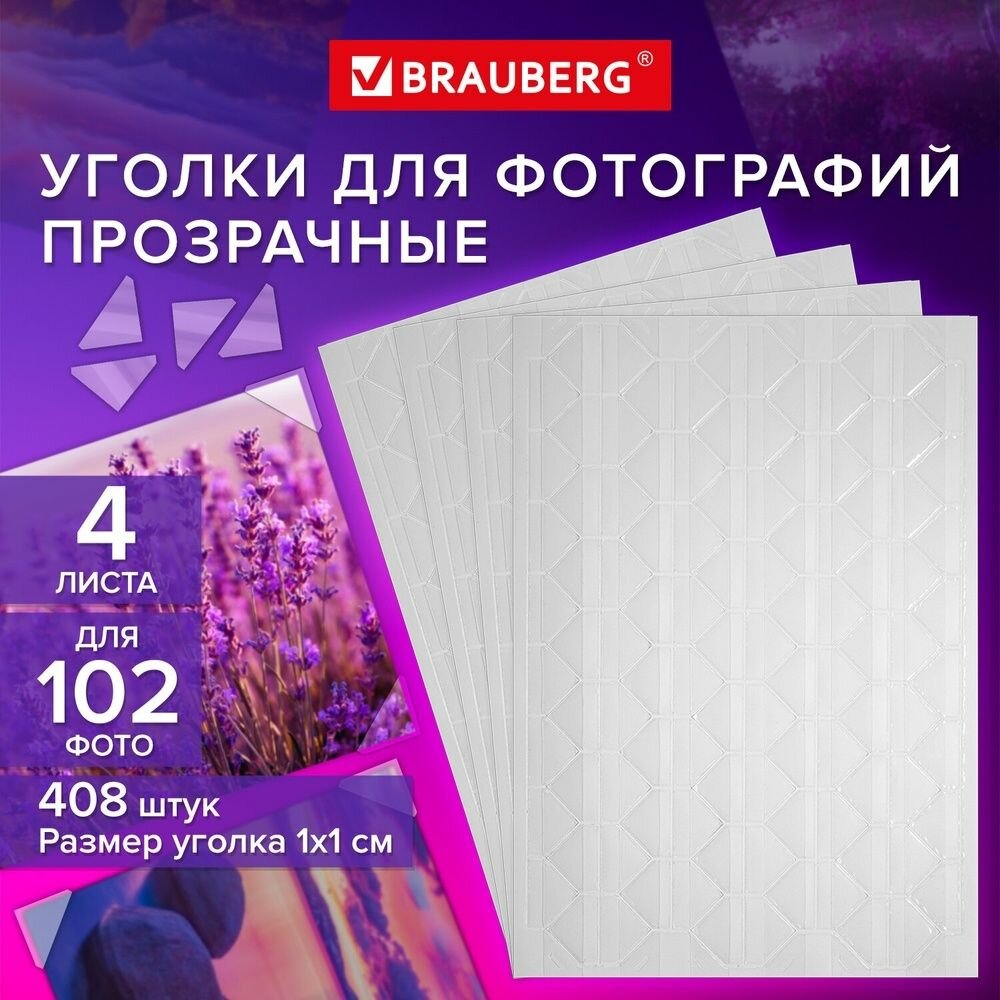 Уголки для фото Brauberg самоклеящиеся, 408 шт, 4 листа в наборе