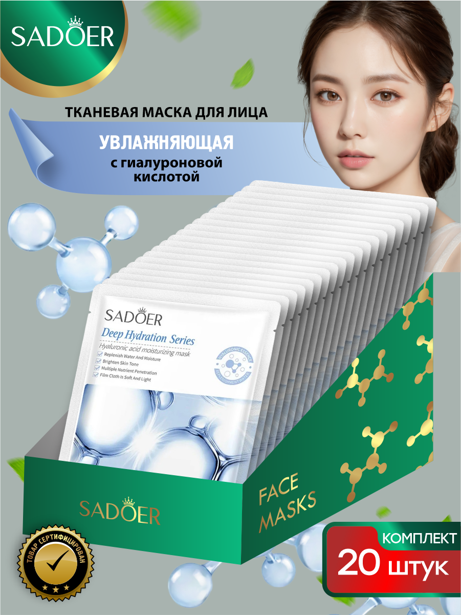 Увлажняющая тканевая маска для лица Sadoer с гиалуроновой кислотой 25 гр. х 20 шт.