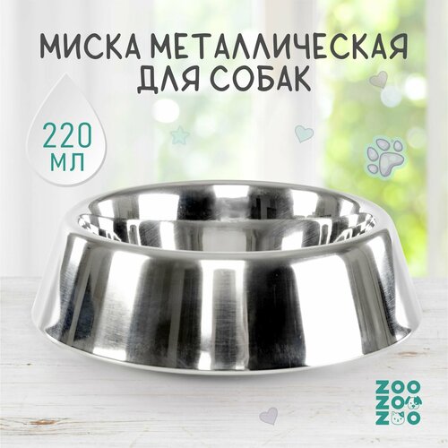 ZooZooZoo Миска для животных металлическая, нескользящая с защитой от насекомых, 230мл , 12.5см